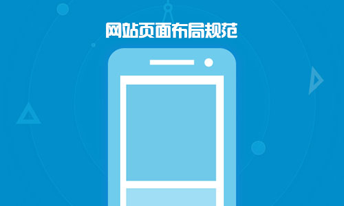 手機(jī)網(wǎng)站建設(shè)需要特別注意的事項(xiàng)