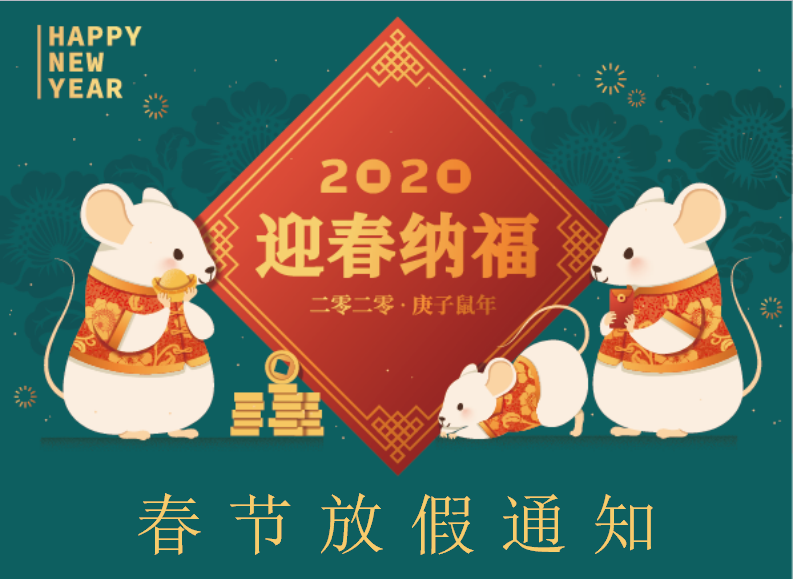 廣州騰虎網絡公司2020年春節放假通知