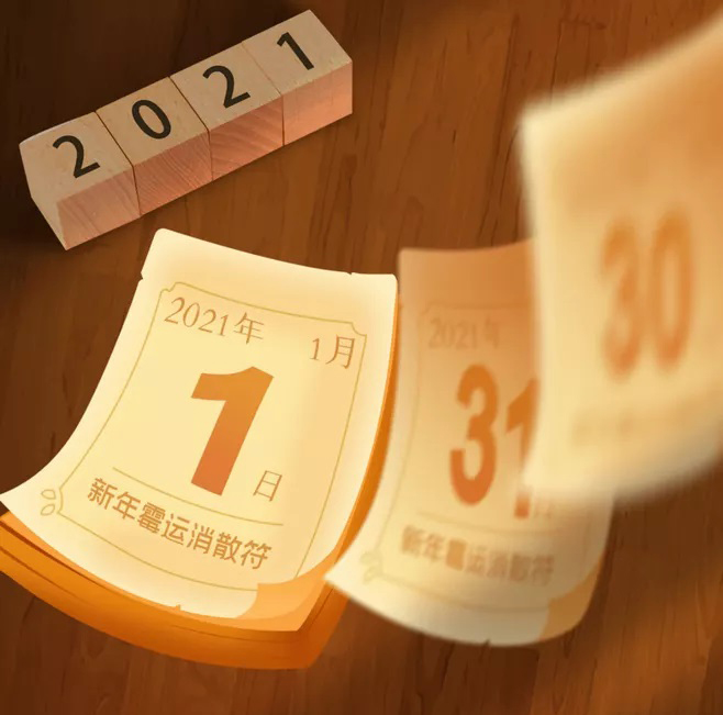 廣州騰虎網(wǎng)絡(luò)2021年元旦放假按排通知