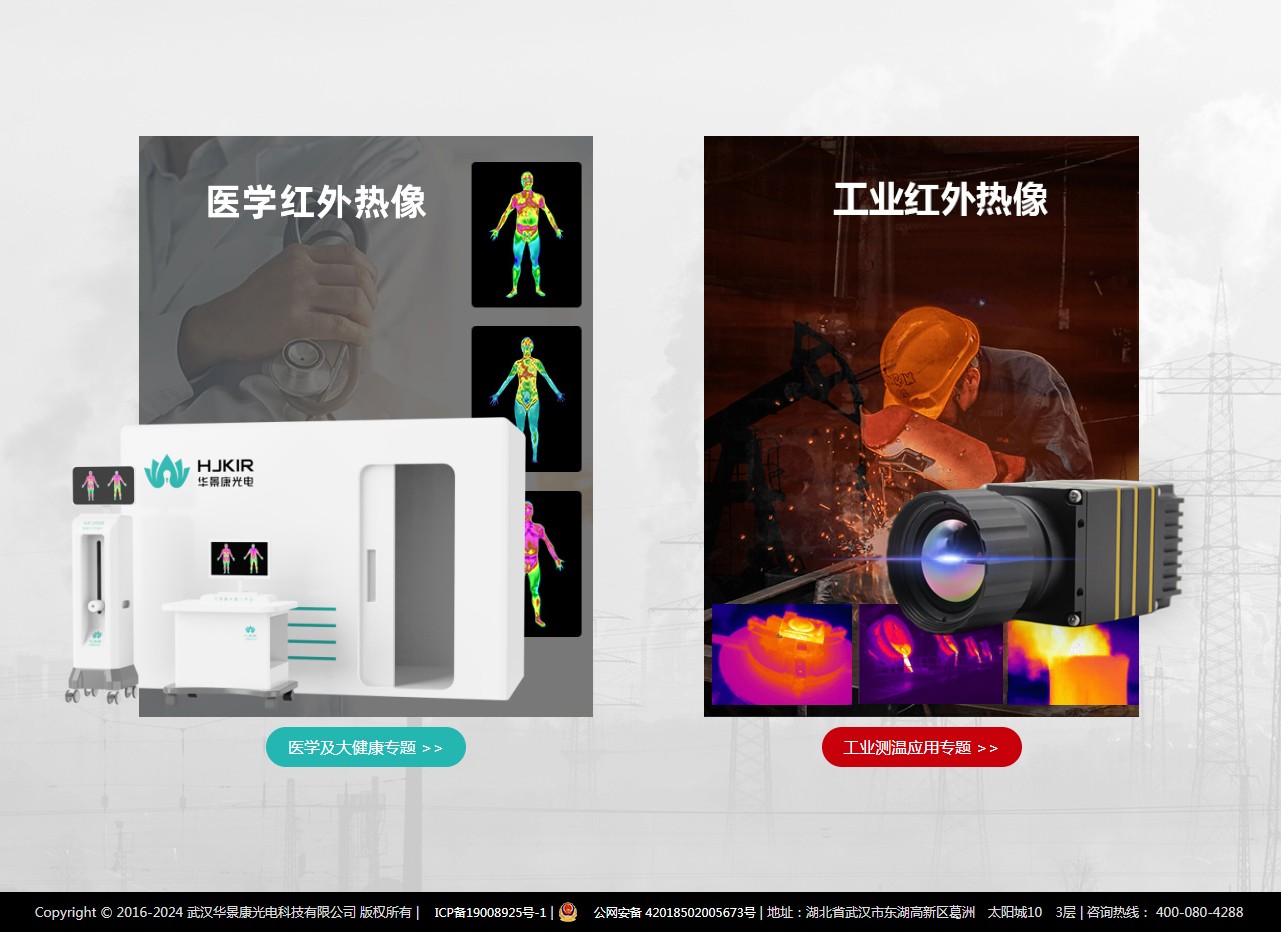 華景康光電科技官網(wǎng) -- 紅外熱成像專(zhuān)家